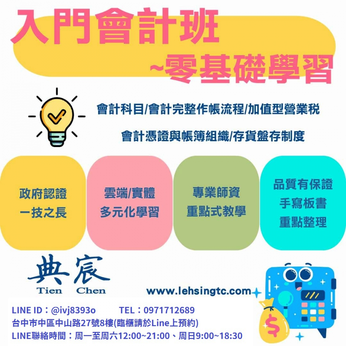 典宸 台中實體班會計內帳重點解析：企業必學的會計知識